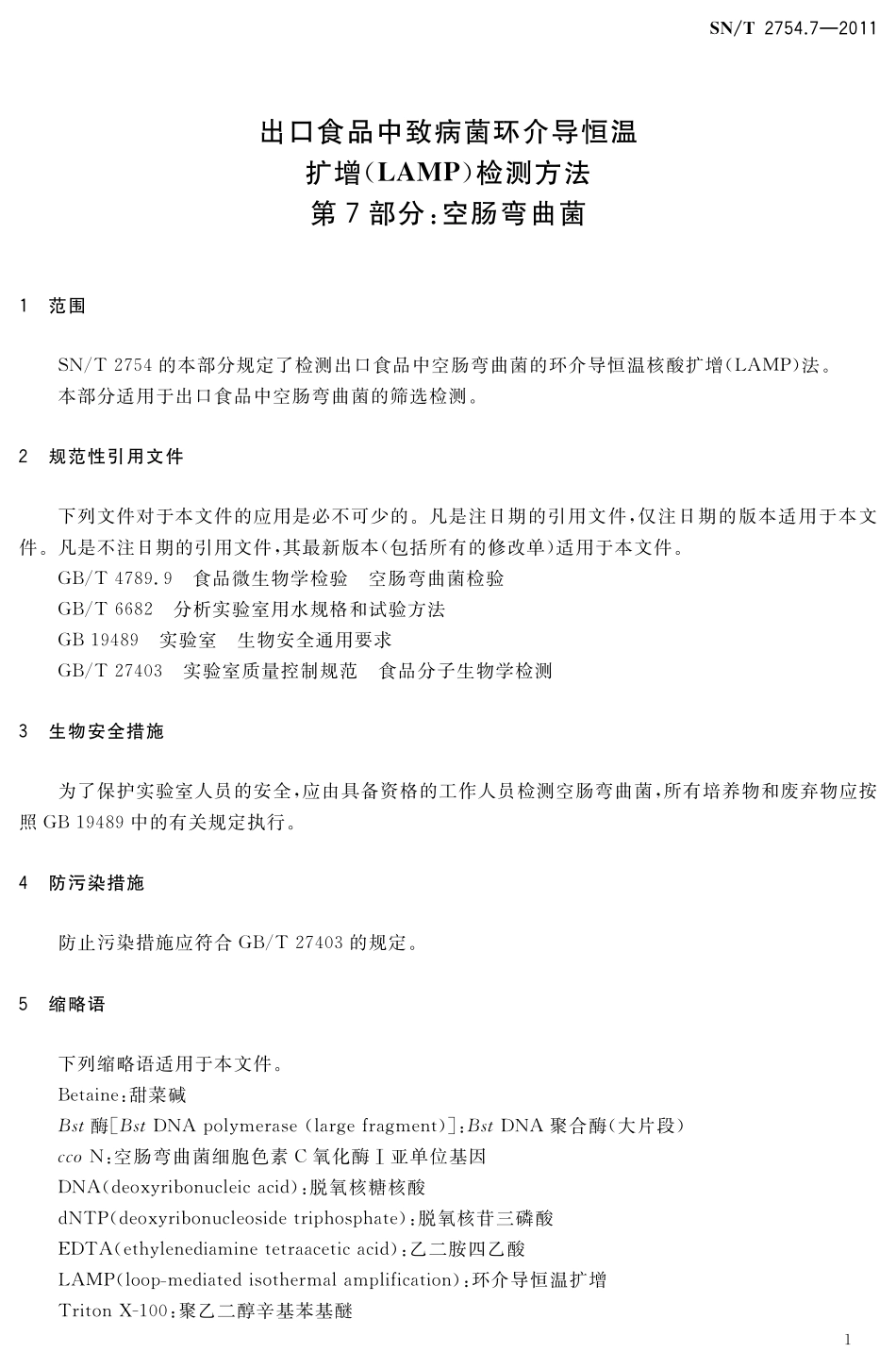 SNT 2754.7-2011 出口食品中致病菌环介导恒温扩增(LAMP)检测方法 第7部分：空肠弯曲菌.pdf_第3页