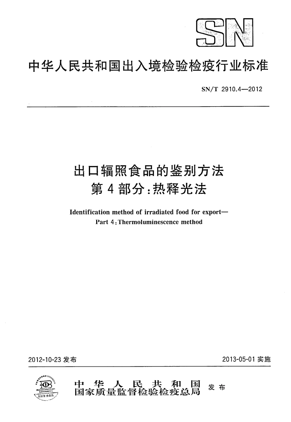 SNT 2910.4-2012 出口辐照食品的鉴别方法 第4部分：热释光法.pdf_第1页