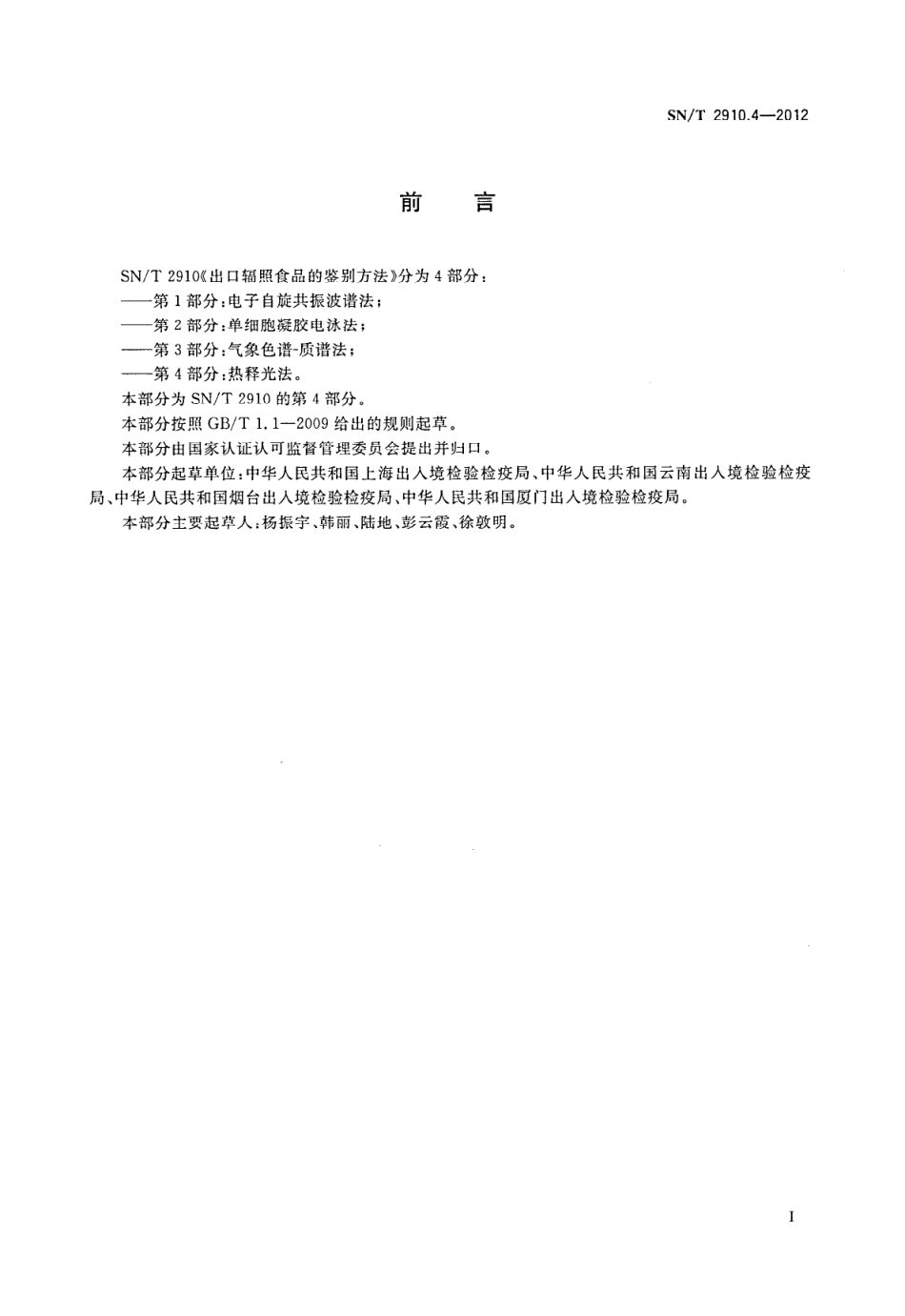 SNT 2910.4-2012 出口辐照食品的鉴别方法 第4部分：热释光法.pdf_第2页