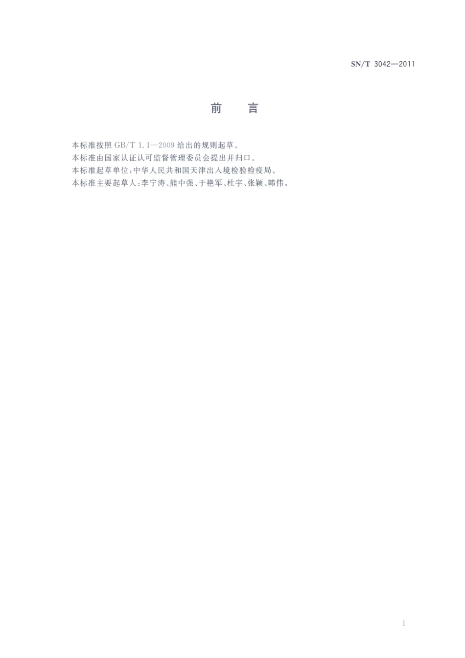 SNT 3042-2011 出口食品接触材料 高分子材料中抗氧化剂的测定 气相色谱法.pdf_第2页