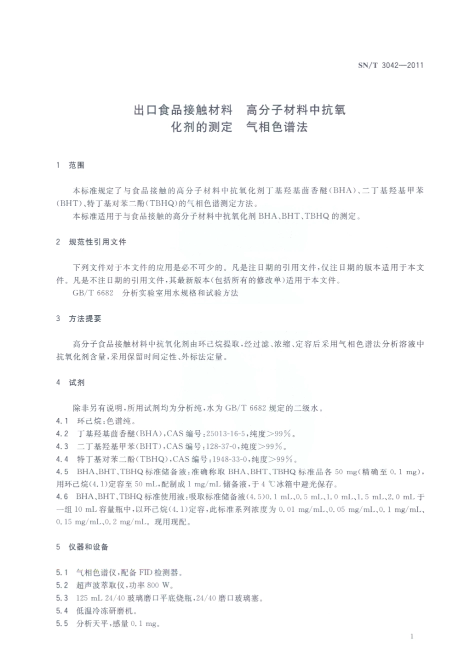 SNT 3042-2011 出口食品接触材料 高分子材料中抗氧化剂的测定 气相色谱法.pdf_第3页