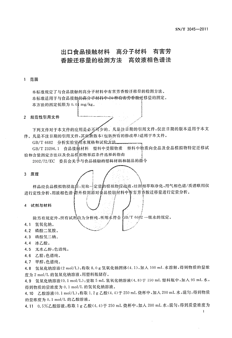 SNT 3045-2011 出口食品接触材料 高分子材料 有害芳香胺迁移量的检测方法 高效液相色谱法.pdf_第3页