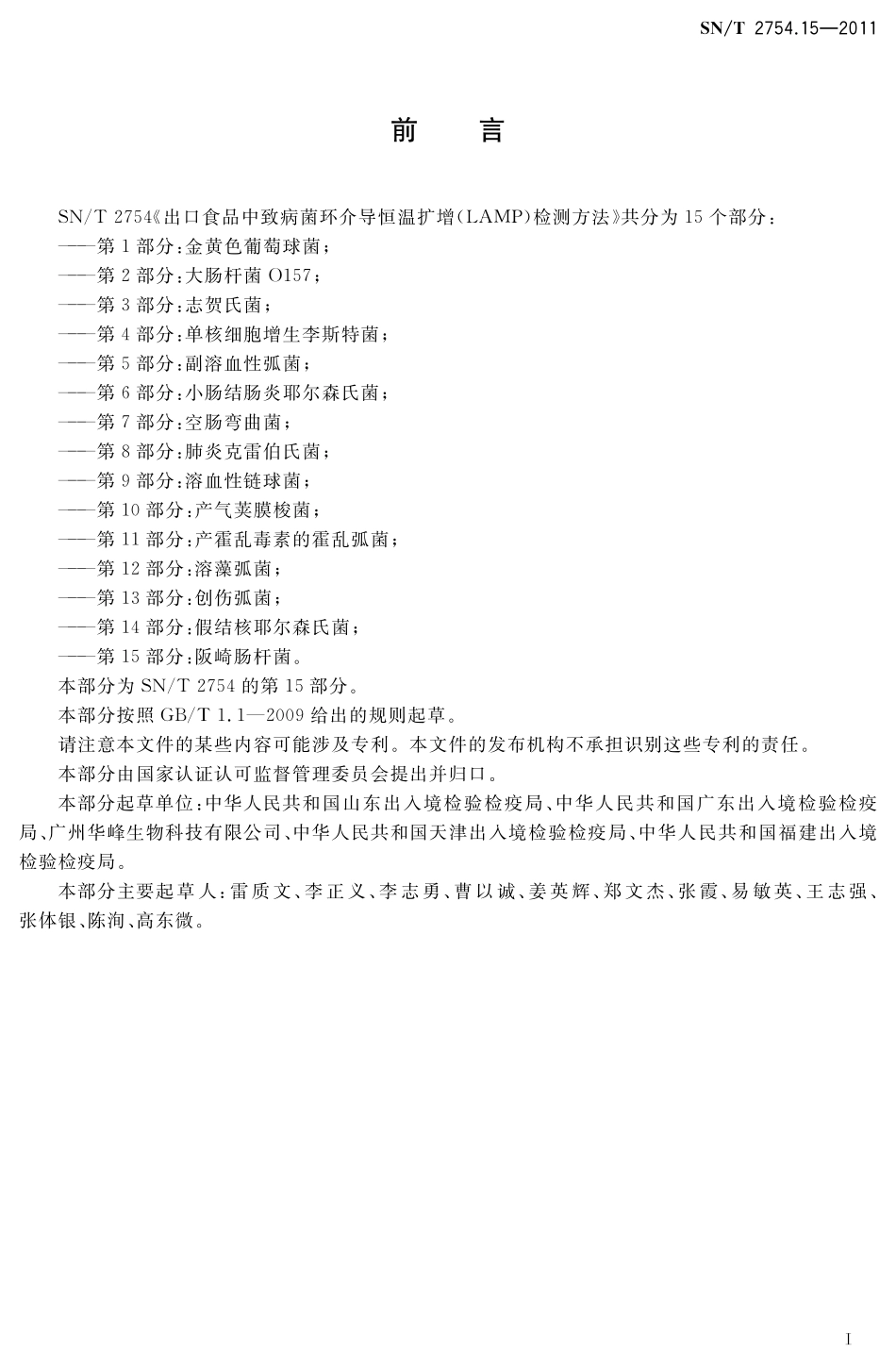 SNT 2754.15-2011 出口食品中致病菌环介导恒温扩增(LAMP)检测方法 第15部分：阪琦肠杆菌.pdf_第2页