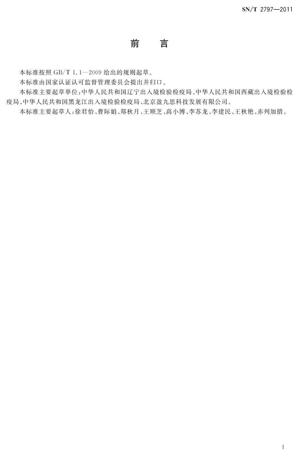 SNT 2797-2011 食品中致泻大肠埃希氏菌检测 MPCR-DHPLC法.pdf_第2页