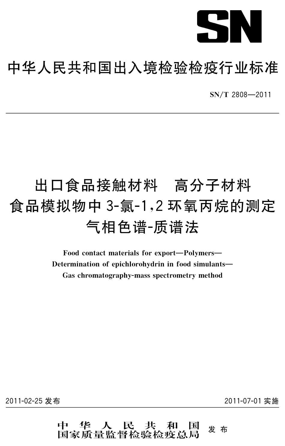 SNT 2808-2011 食品接触材料 高分子材料 食品模拟物中3-氯-1,2环氧丙烷的测定 气相色谱-质谱法.pdf_第1页