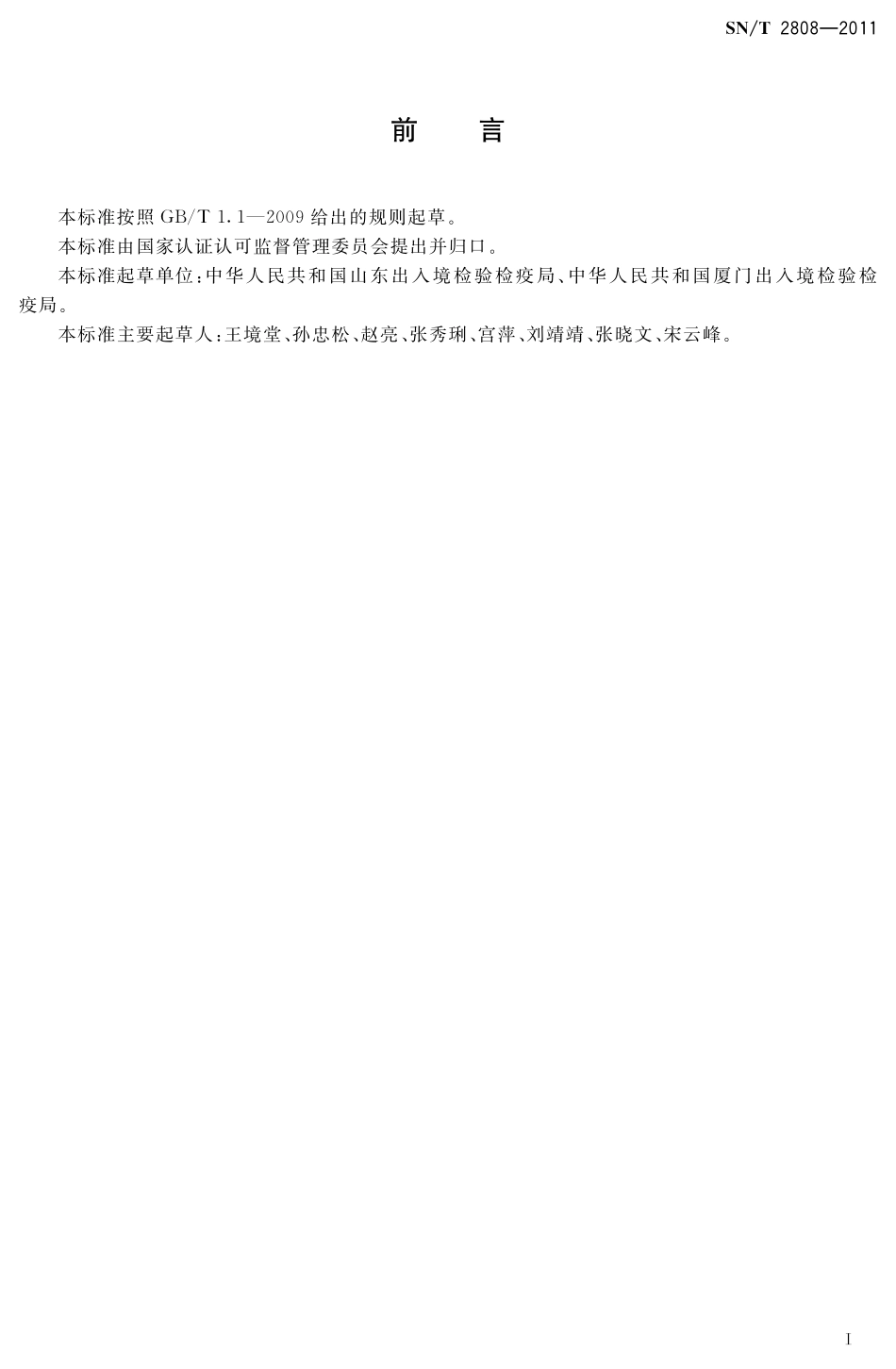 SNT 2808-2011 食品接触材料 高分子材料 食品模拟物中3-氯-1,2环氧丙烷的测定 气相色谱-质谱法.pdf_第2页