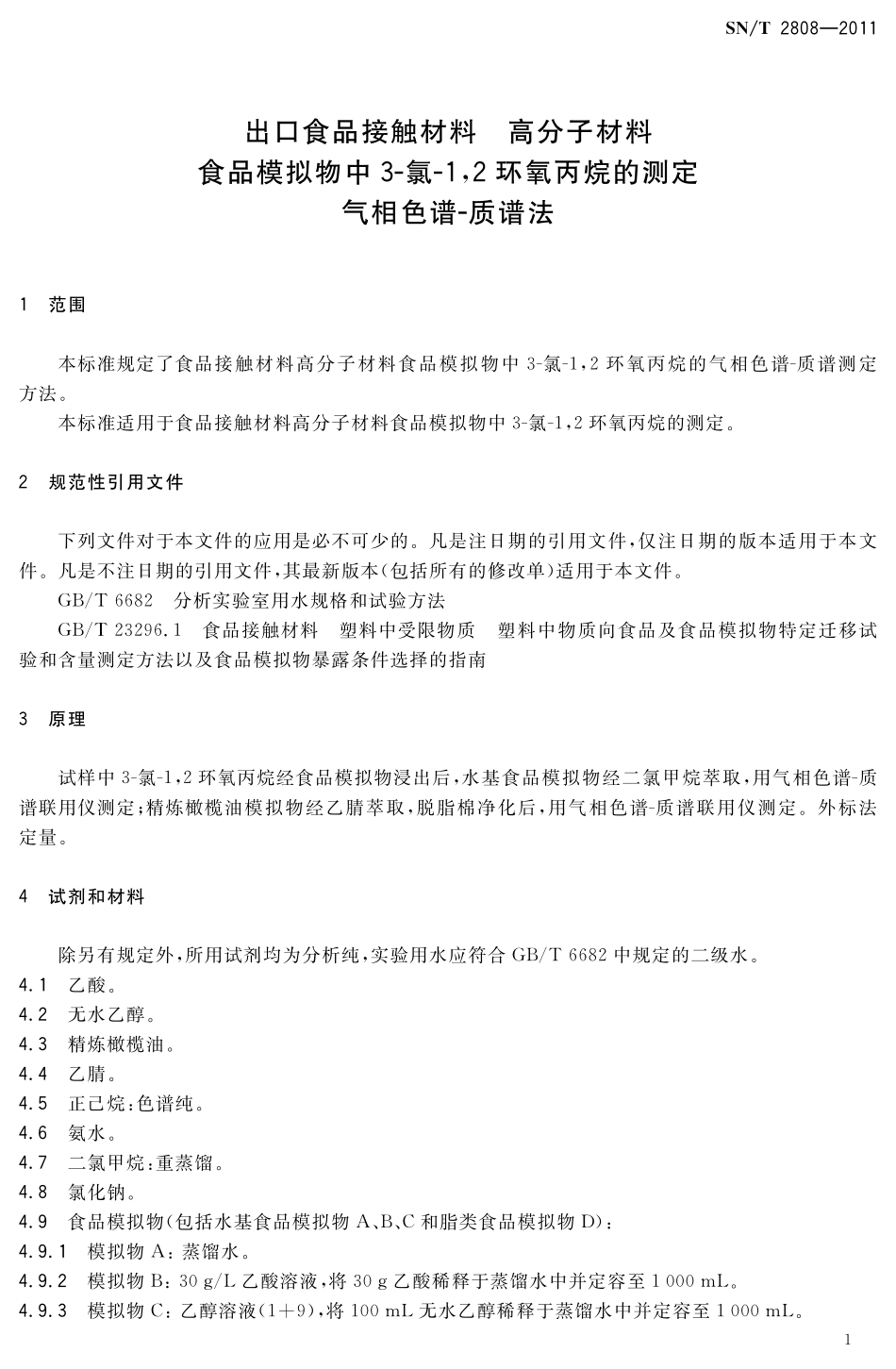 SNT 2808-2011 食品接触材料 高分子材料 食品模拟物中3-氯-1,2环氧丙烷的测定 气相色谱-质谱法.pdf_第3页