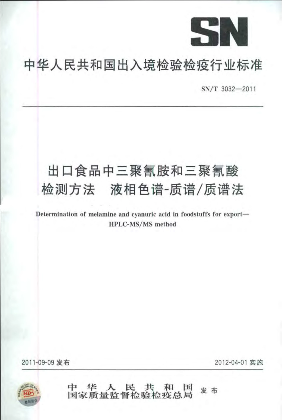 SNT 3032-2011 出口食品中三聚氰胺和三聚氰酸检测方法 液相色谱-质谱质谱法.pdf_第1页