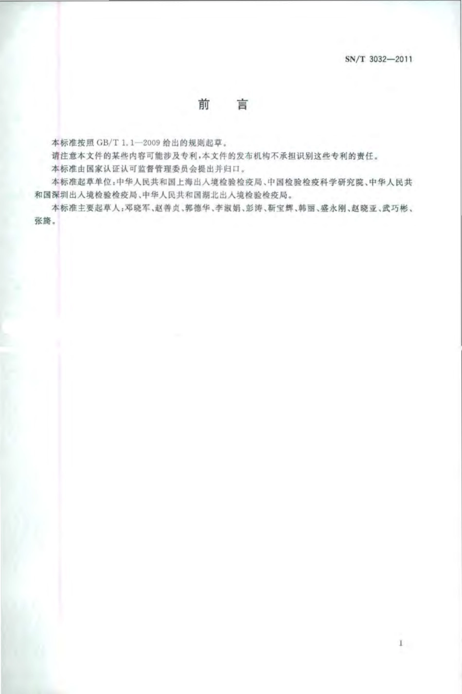 SNT 3032-2011 出口食品中三聚氰胺和三聚氰酸检测方法 液相色谱-质谱质谱法.pdf_第2页