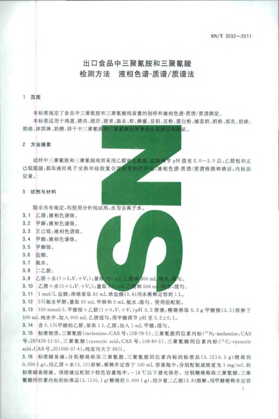 SNT 3032-2011 出口食品中三聚氰胺和三聚氰酸检测方法 液相色谱-质谱质谱法.pdf_第3页