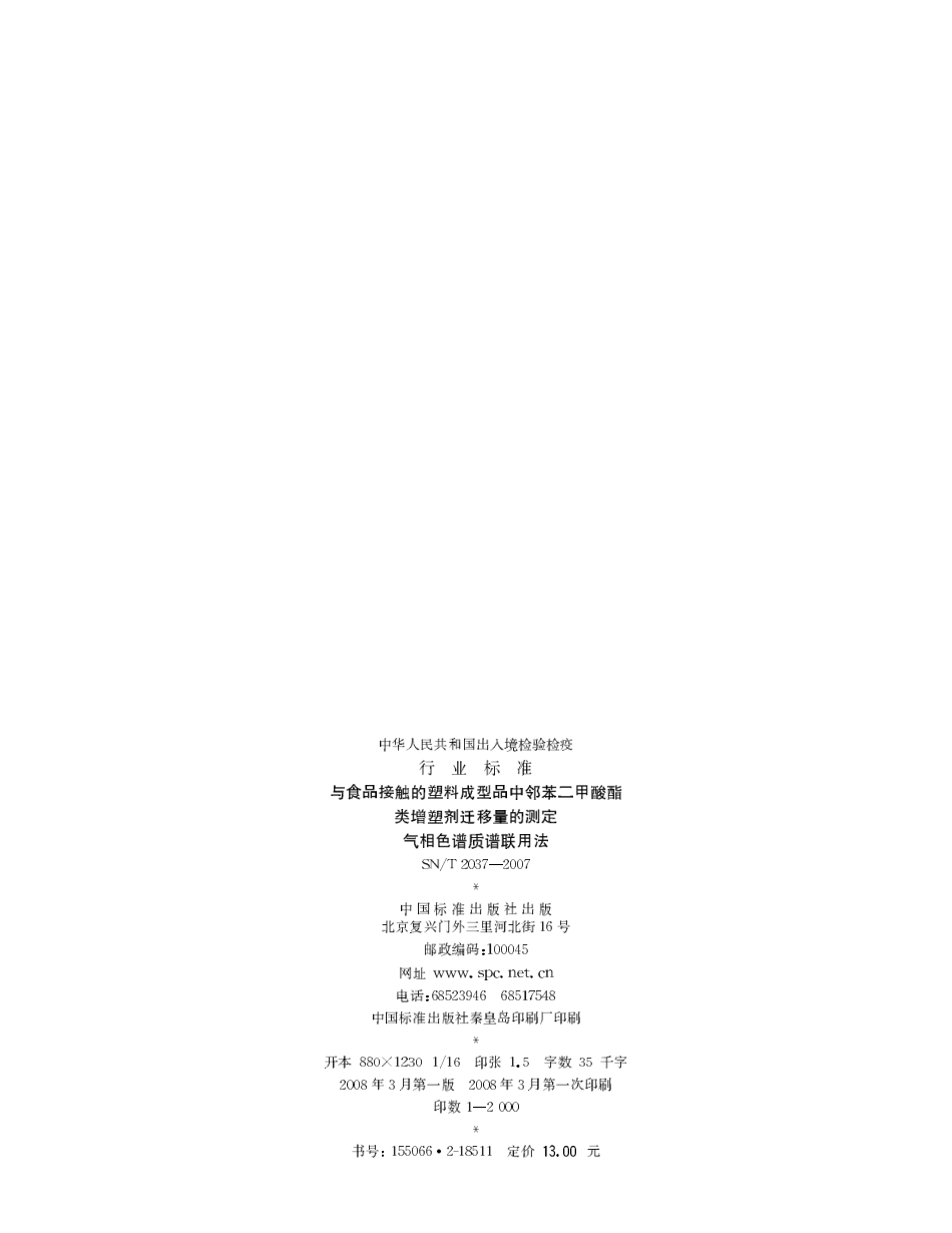 SNT 2037-2007 与食品接触的塑料成型品中邻苯二甲酸酯类增塑剂迁移量的测定 气相色谱质谱联用法.pdf_第2页