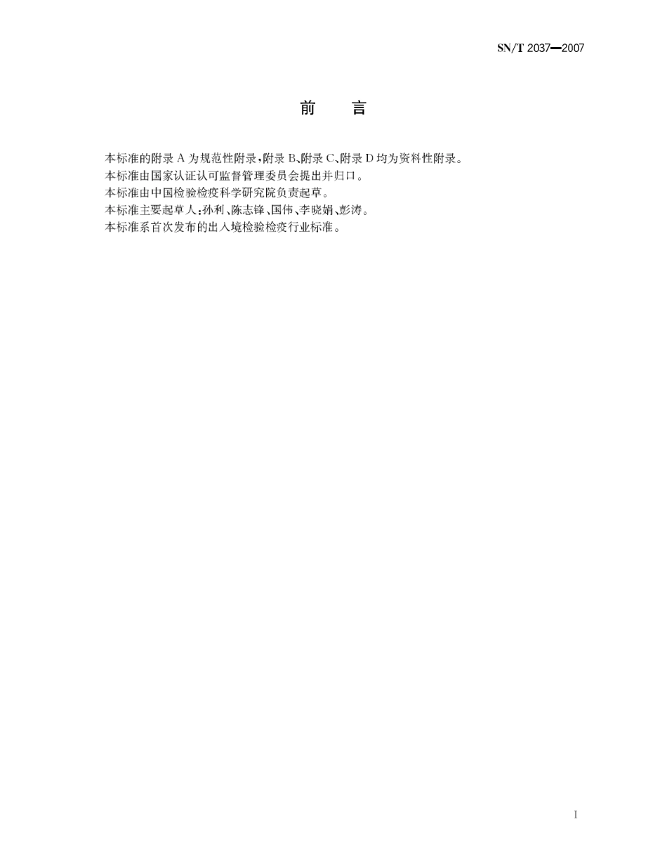 SNT 2037-2007 与食品接触的塑料成型品中邻苯二甲酸酯类增塑剂迁移量的测定 气相色谱质谱联用法.pdf_第3页