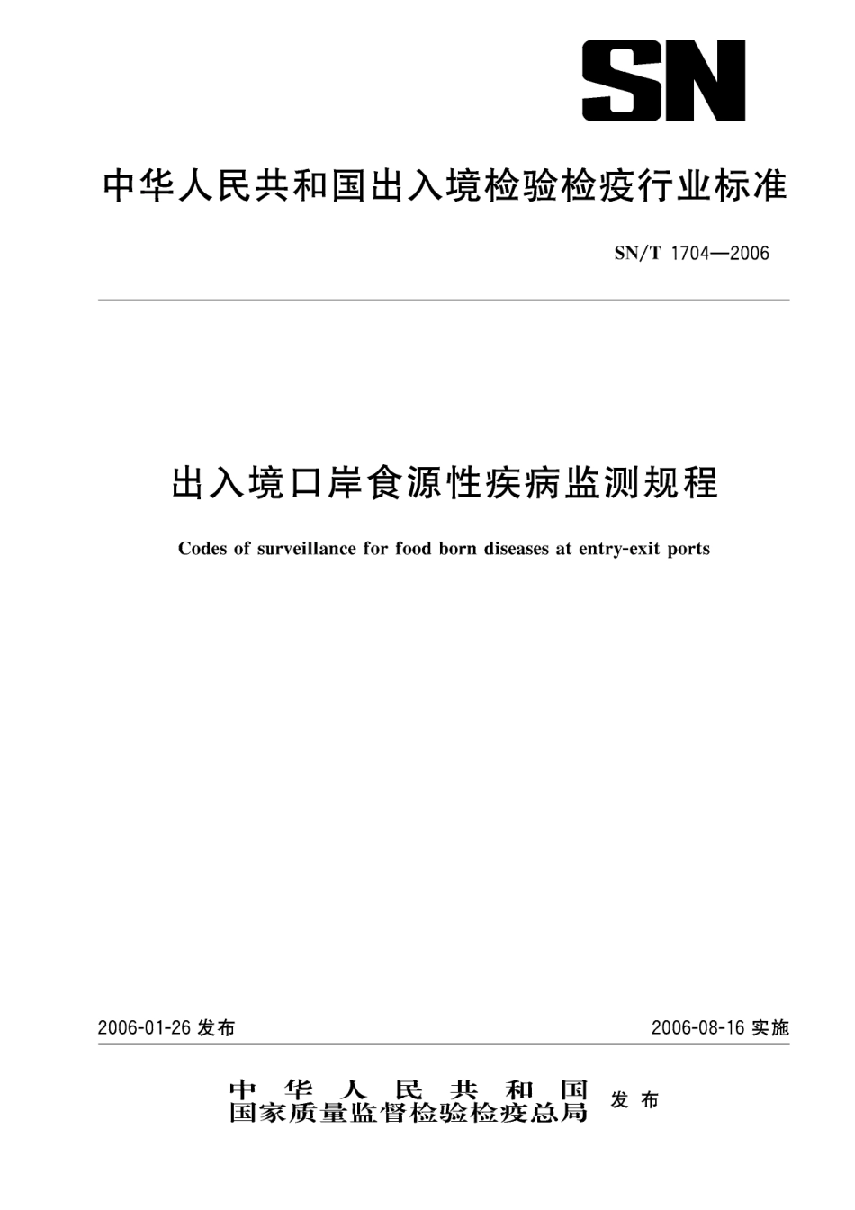 SNT 1704-2006 出入境口岸食源性疾病监测规程.pdf_第1页