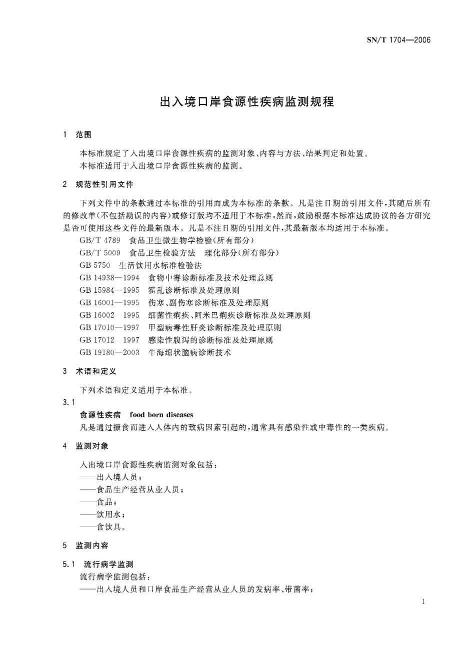 SNT 1704-2006 出入境口岸食源性疾病监测规程.pdf_第3页