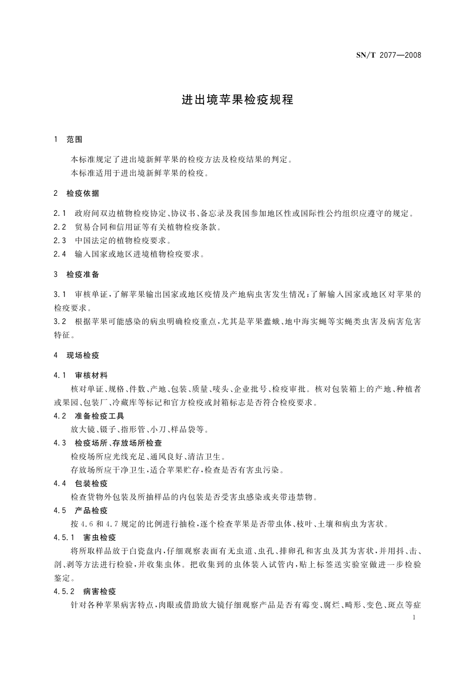 SNT 2077-2008 进出境苹果检疫规程.pdf_第3页