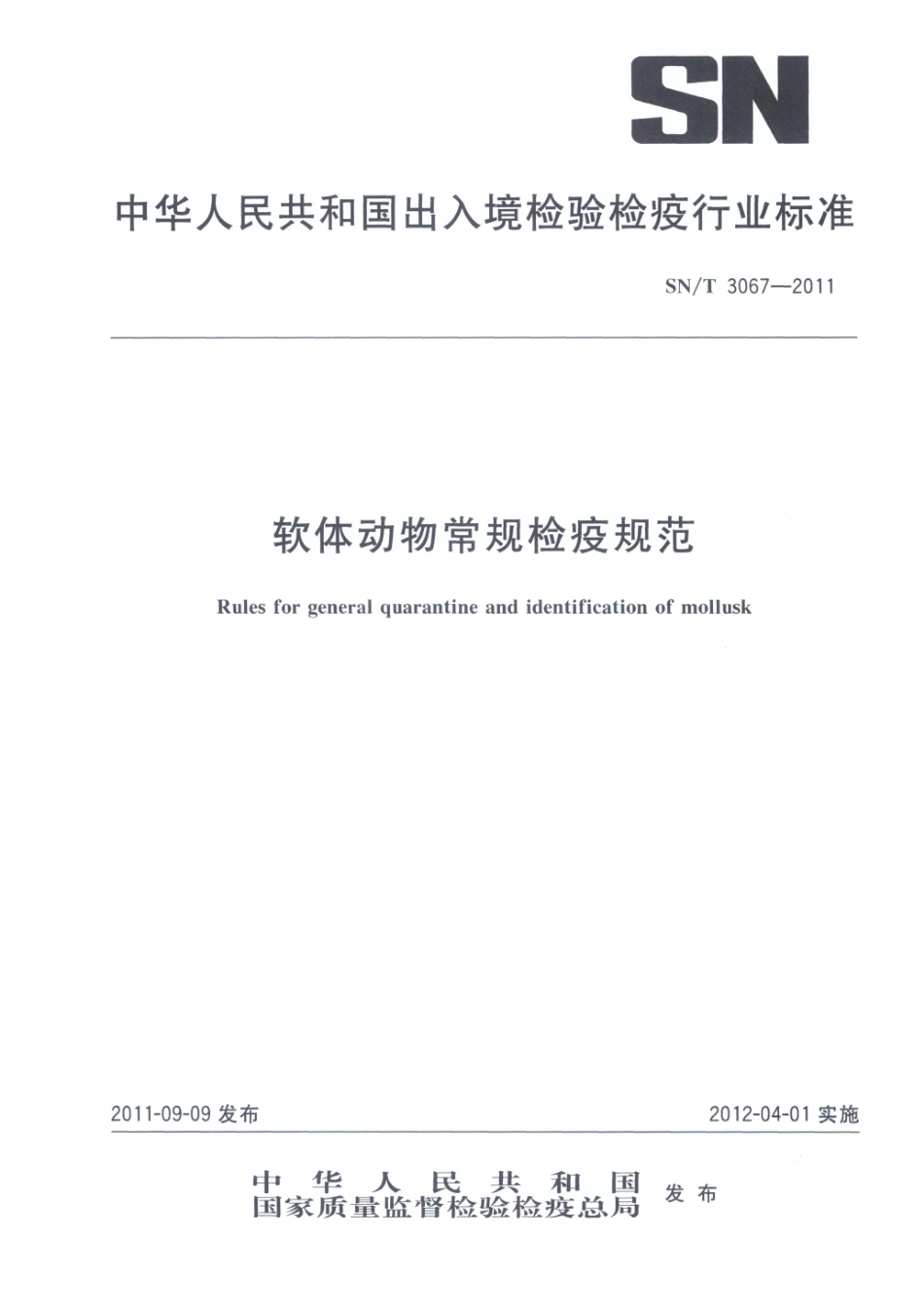SNT 3067-2011 软体动物常规检疫规范.pdf_第1页