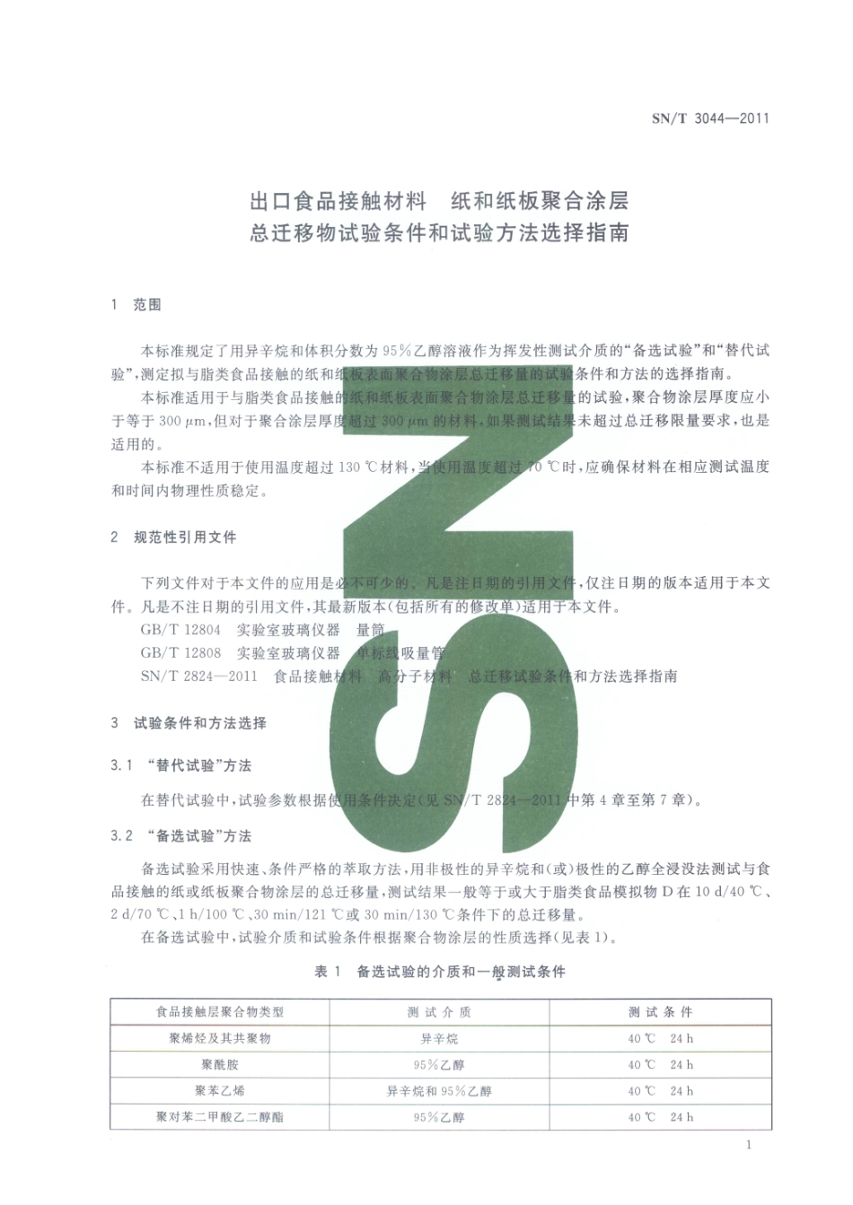 SNT 3044-2011 出口食品接触材料 纸和纸板聚合涂层 总迁移物试验条件和试验方法选择指南.pdf_第3页