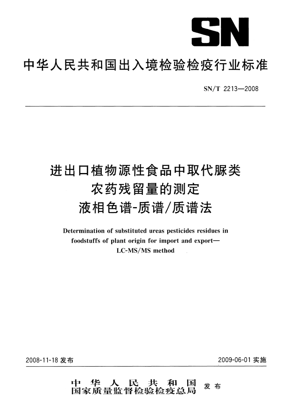 SNT 2213-2008 进出口植物源性食品中取代脲类农药残留量的测定 液相色谱-质谱质谱法.pdf_第1页