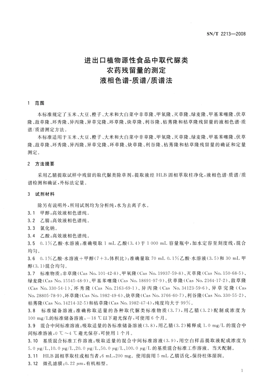 SNT 2213-2008 进出口植物源性食品中取代脲类农药残留量的测定 液相色谱-质谱质谱法.pdf_第3页