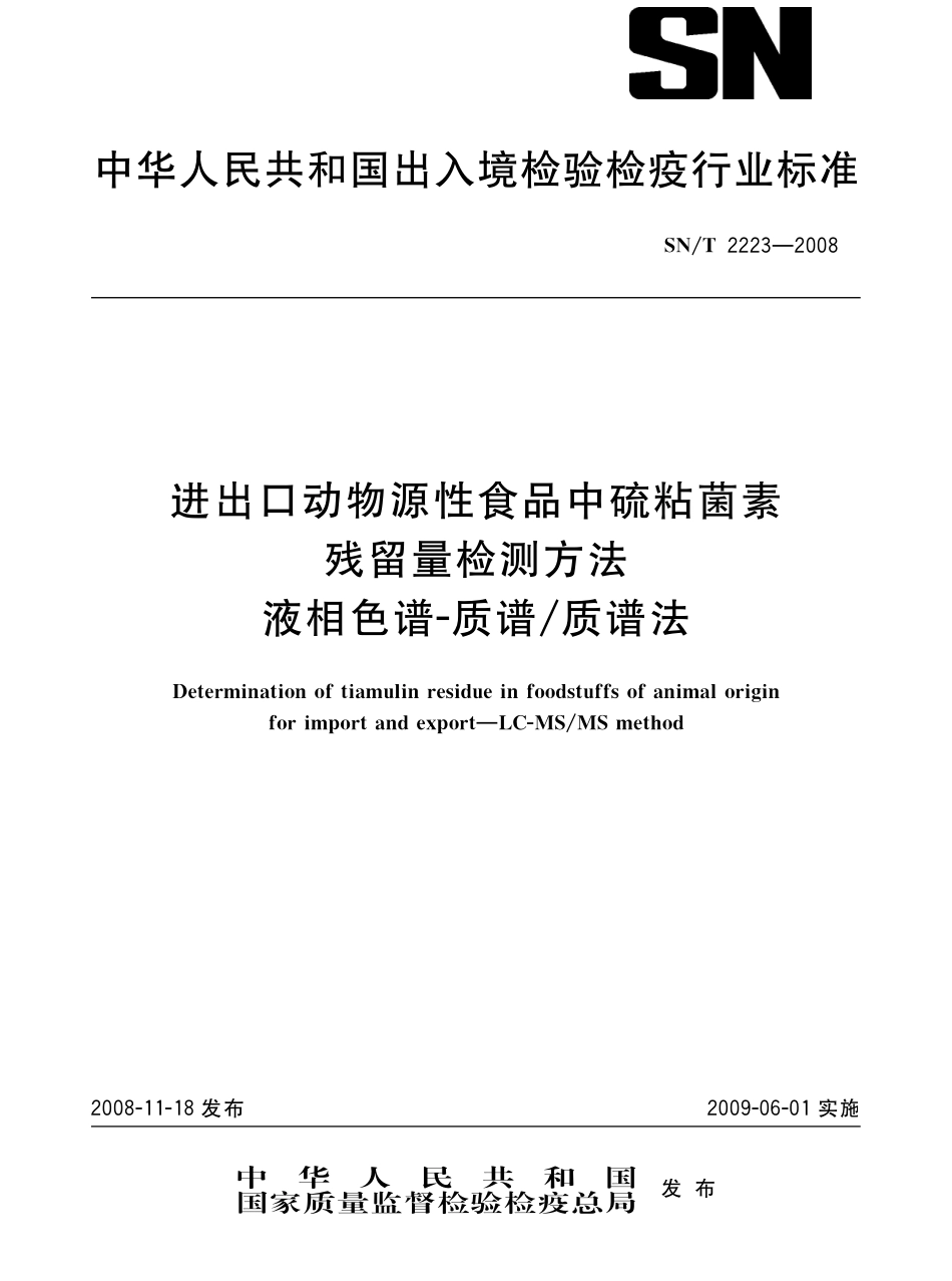 SNT 2223-2008 进出口动物源性食品中硫粘菌素残留量检测方法 液相色谱-质谱质谱法.pdf_第1页