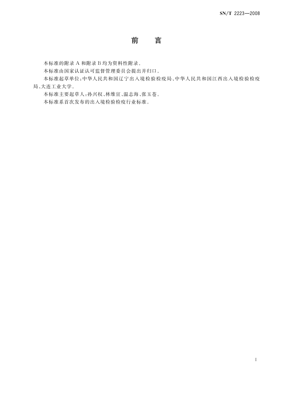 SNT 2223-2008 进出口动物源性食品中硫粘菌素残留量检测方法 液相色谱-质谱质谱法.pdf_第2页