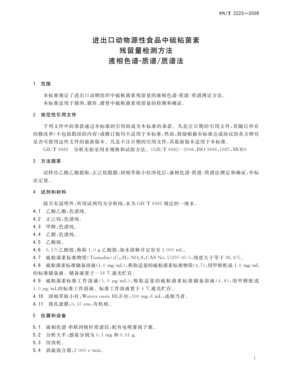 SNT 2223-2008 进出口动物源性食品中硫粘菌素残留量检测方法 液相色谱-质谱质谱法.pdf_第3页