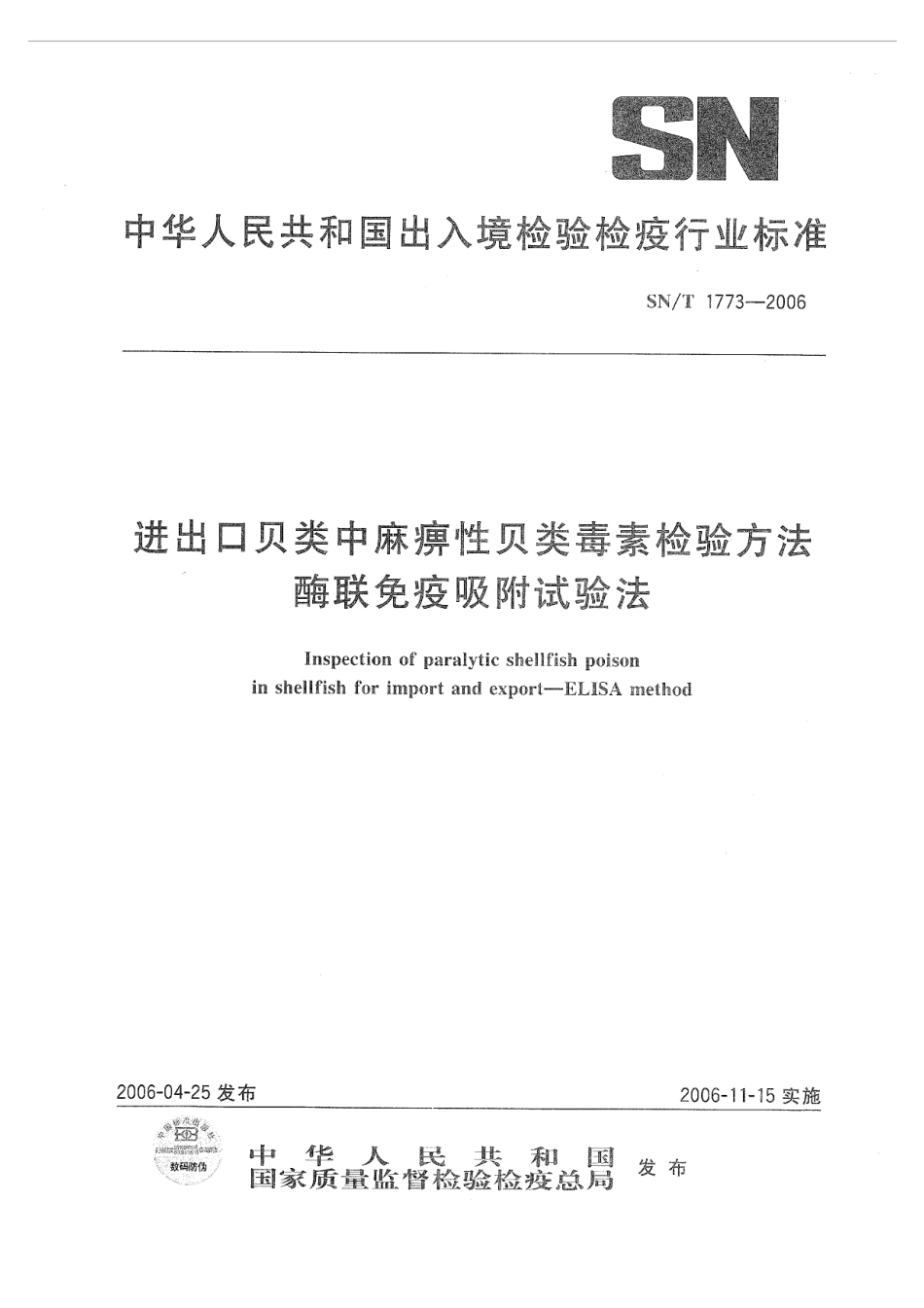 SNT 1773-2006 进出口贝类中麻痹性贝类毒素检测方法 酶联免疫吸附试验法.pdf_第1页