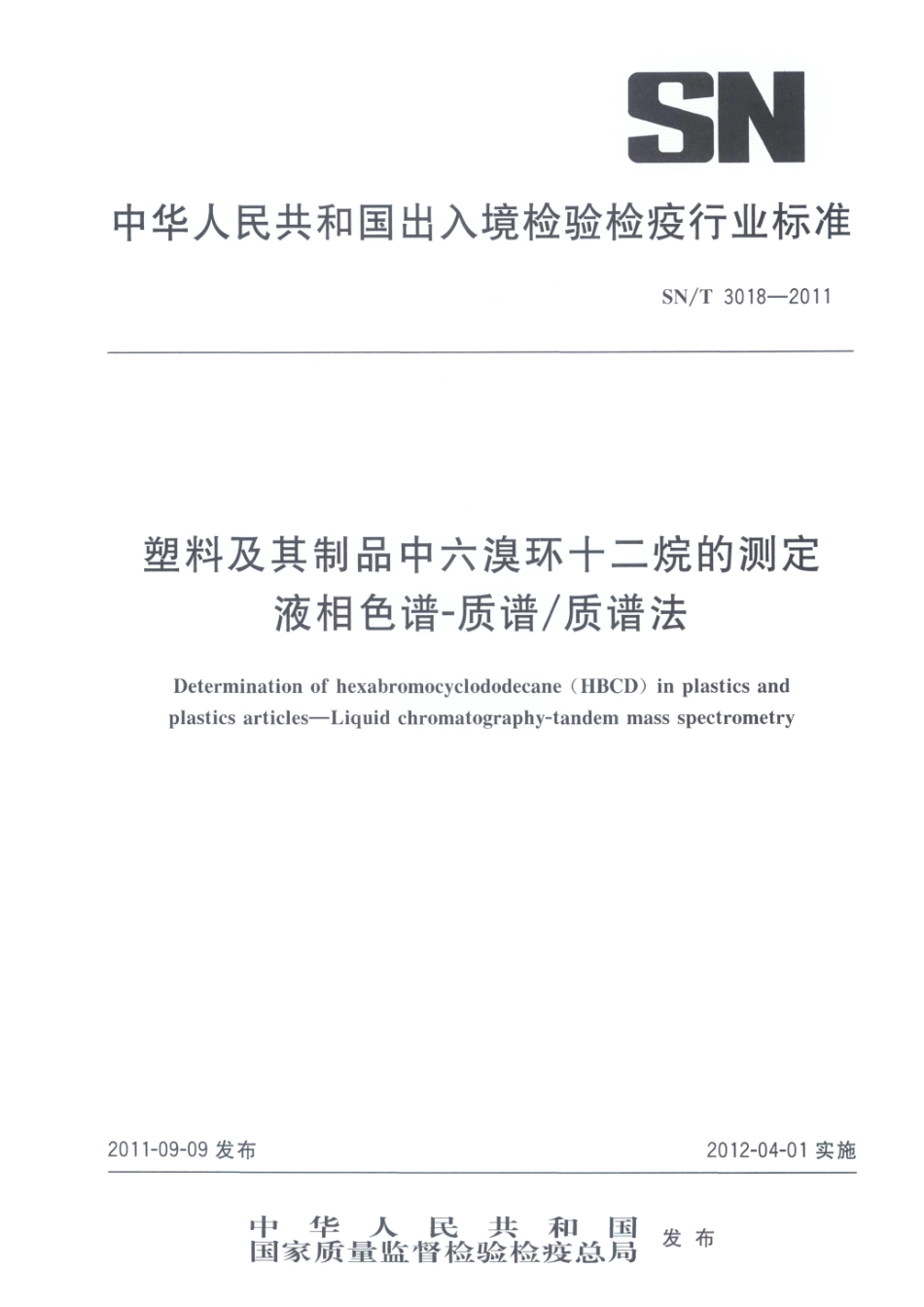 SNT 3018-2011 塑料及其制品中六溴环十二烷的测定 液相色谱-质谱质谱法.pdf_第1页