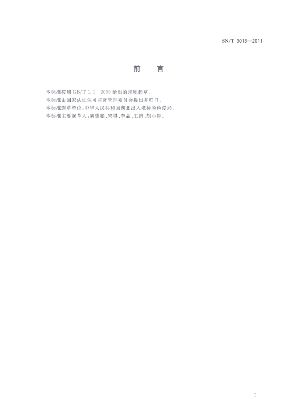 SNT 3018-2011 塑料及其制品中六溴环十二烷的测定 液相色谱-质谱质谱法.pdf_第2页