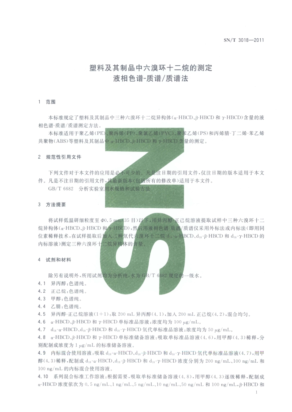 SNT 3018-2011 塑料及其制品中六溴环十二烷的测定 液相色谱-质谱质谱法.pdf_第3页