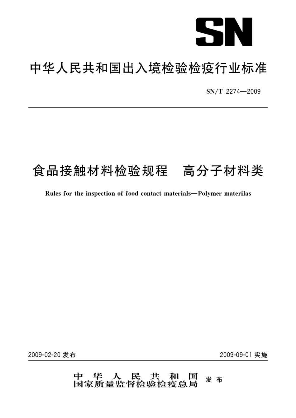 SNT 2274-2009 食品接触材料检验规程 高分子材料类.pdf_第1页