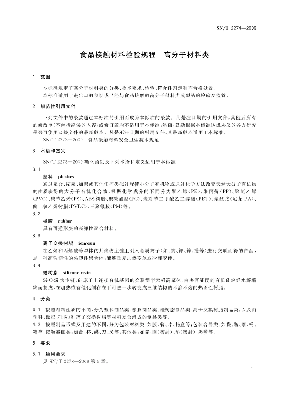 SNT 2274-2009 食品接触材料检验规程 高分子材料类.pdf_第3页