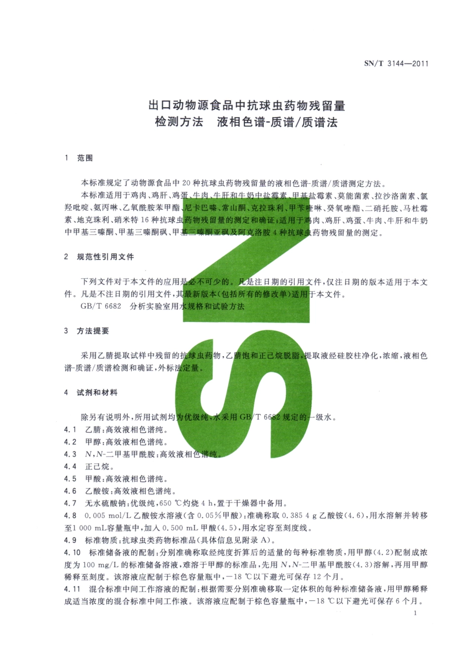SNT 3144-2011 出口动物源食品中抗球虫药物残留量检测方法 液相色谱-质谱质谱法.pdf_第3页