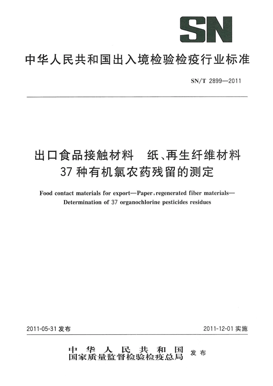 SNT 2899-2011 出口食品接触材料 纸、再生纤维材料 37种有机氯农药残留的测定.pdf_第1页