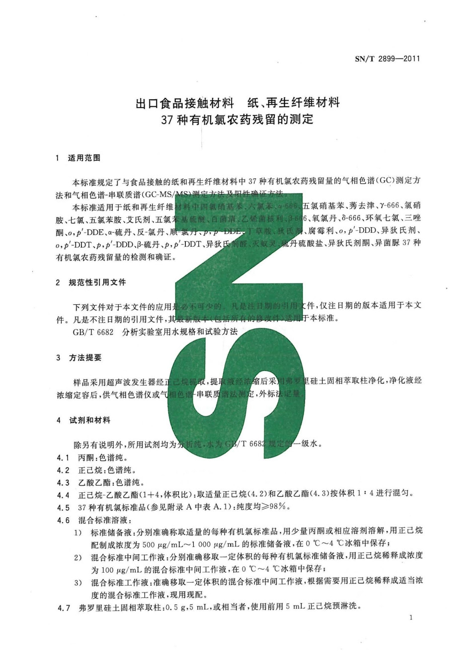 SNT 2899-2011 出口食品接触材料 纸、再生纤维材料 37种有机氯农药残留的测定.pdf_第3页