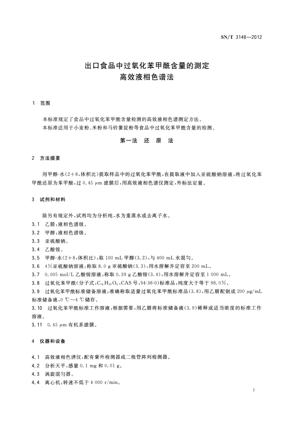 SNT 3148-2012 出口食品中过氧化苯甲酰含量的测定 高效液相色谱法.pdf_第3页