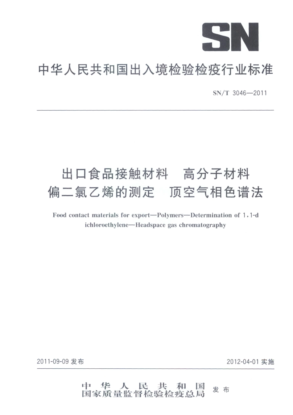 SNT 3046-2011 出口食品接触材料 高分子材料 偏二氯乙烯的测定 顶空气相色谱法.pdf_第1页