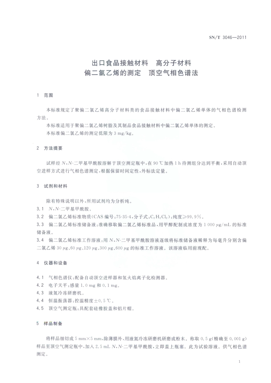 SNT 3046-2011 出口食品接触材料 高分子材料 偏二氯乙烯的测定 顶空气相色谱法.pdf_第3页