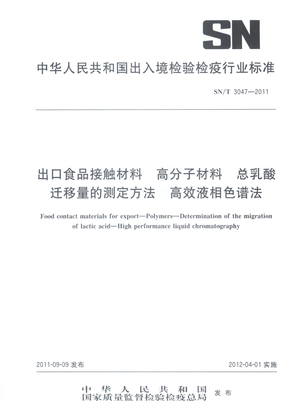 SNT 3047-2011 出口食品接触材料 高分子材料 总乳酸迁移量的测定方法 高效液相色谱法.pdf_第1页