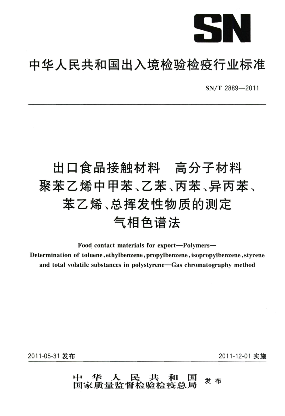 SNT 2889-2011 出口食品接触材料 高分子材料 聚苯乙烯中甲苯、乙苯、丙苯、异丙苯、苯乙烯、总挥发性物质的测定 气相色谱法.pdf_第1页