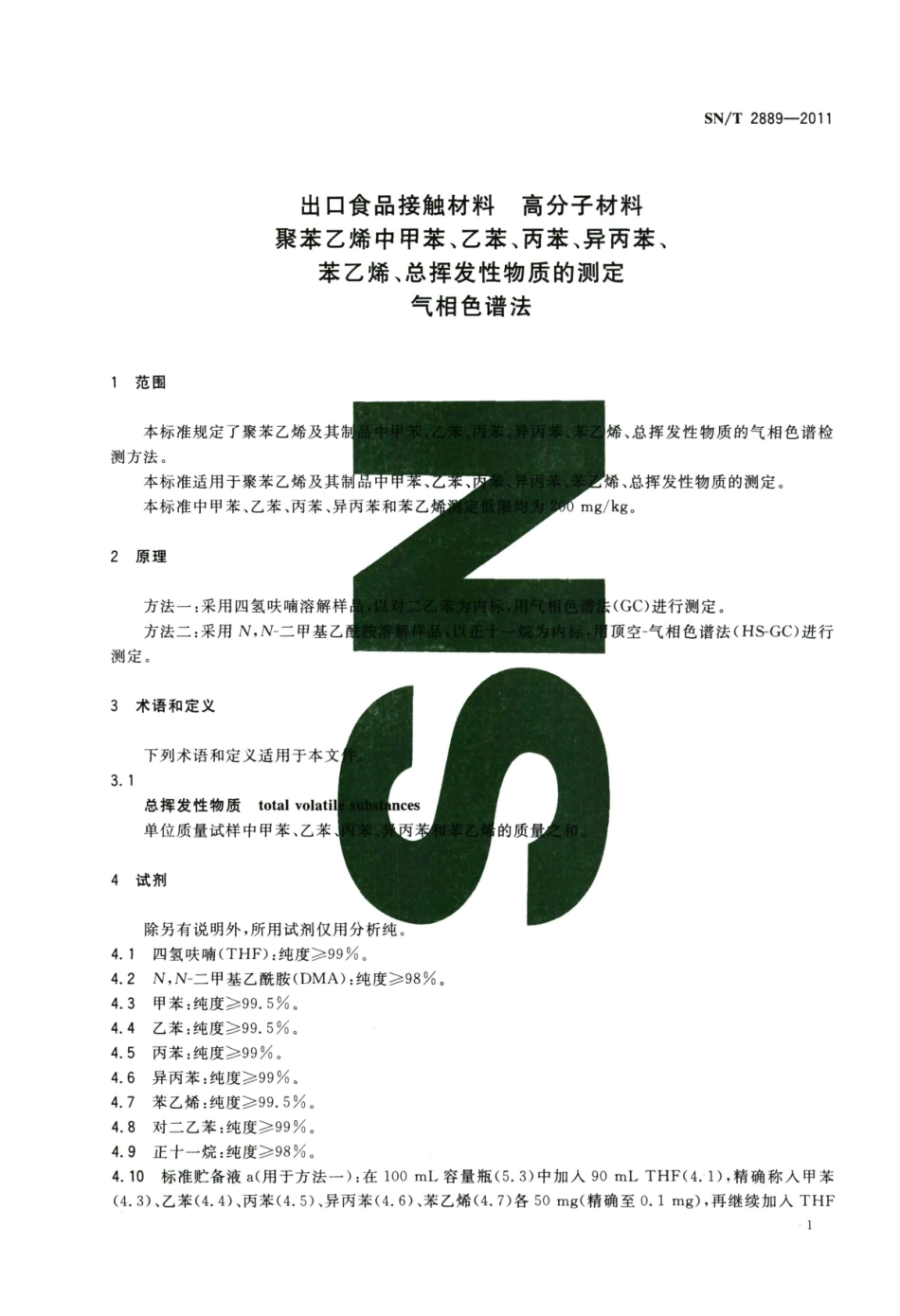 SNT 2889-2011 出口食品接触材料 高分子材料 聚苯乙烯中甲苯、乙苯、丙苯、异丙苯、苯乙烯、总挥发性物质的测定 气相色谱法.pdf_第3页