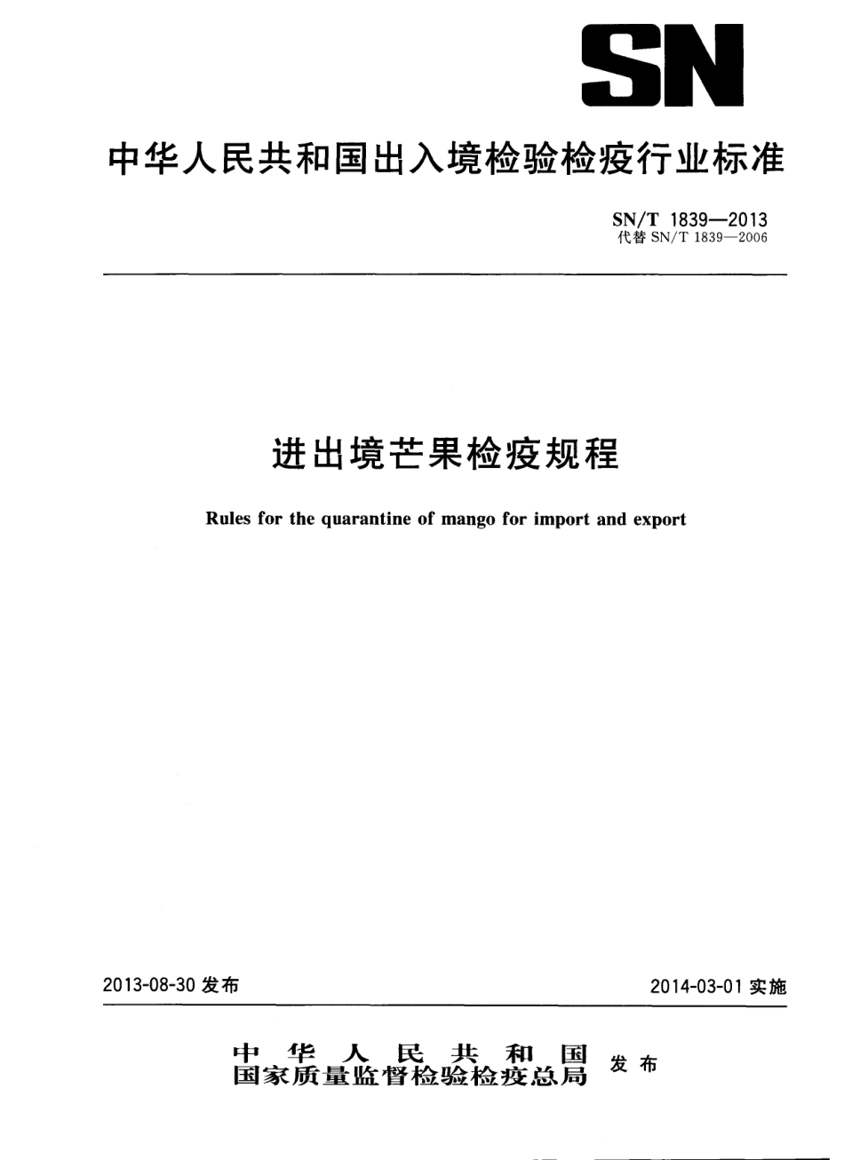 SNT 1839-2013 进出境芒果检疫规程.pdf_第1页