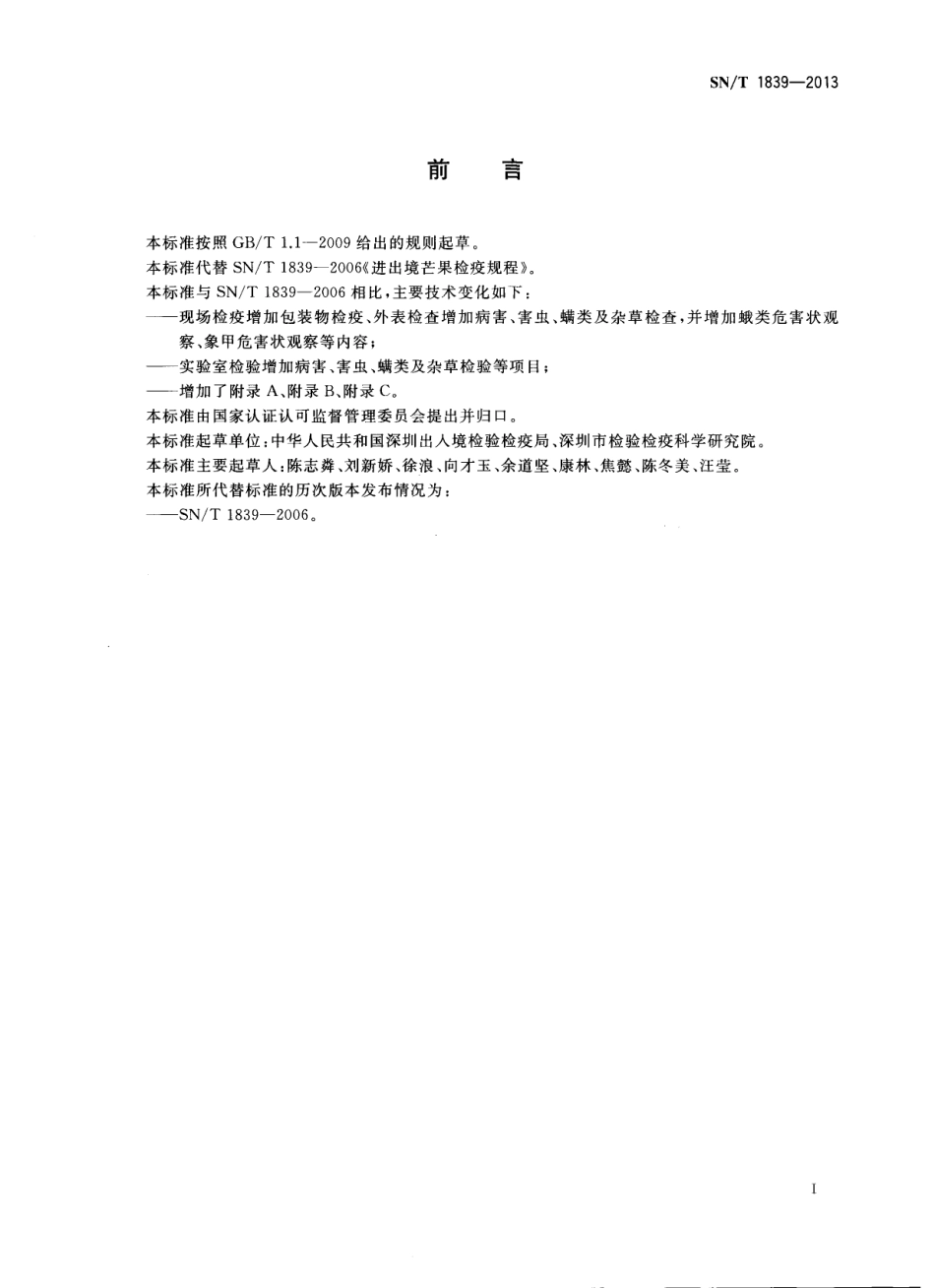 SNT 1839-2013 进出境芒果检疫规程.pdf_第2页
