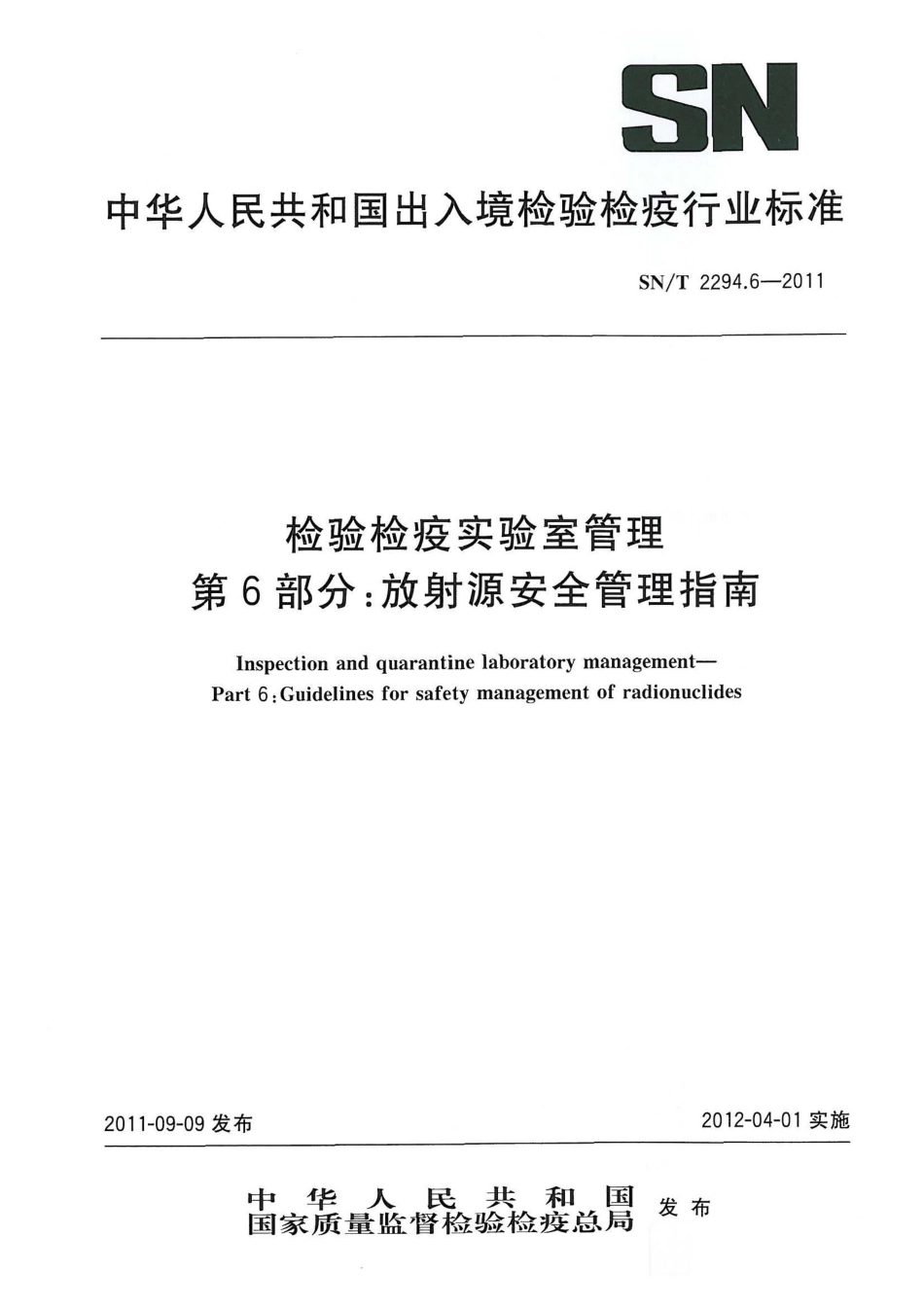 SNT 2294.6-2011 检验检疫实验室管理 第6部分：放射源安全管理指南.pdf_第1页