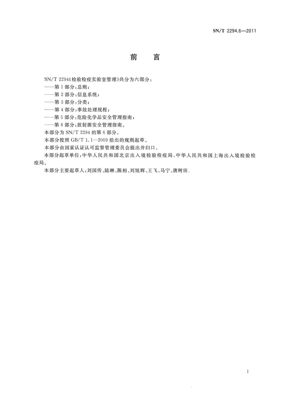 SNT 2294.6-2011 检验检疫实验室管理 第6部分：放射源安全管理指南.pdf_第3页