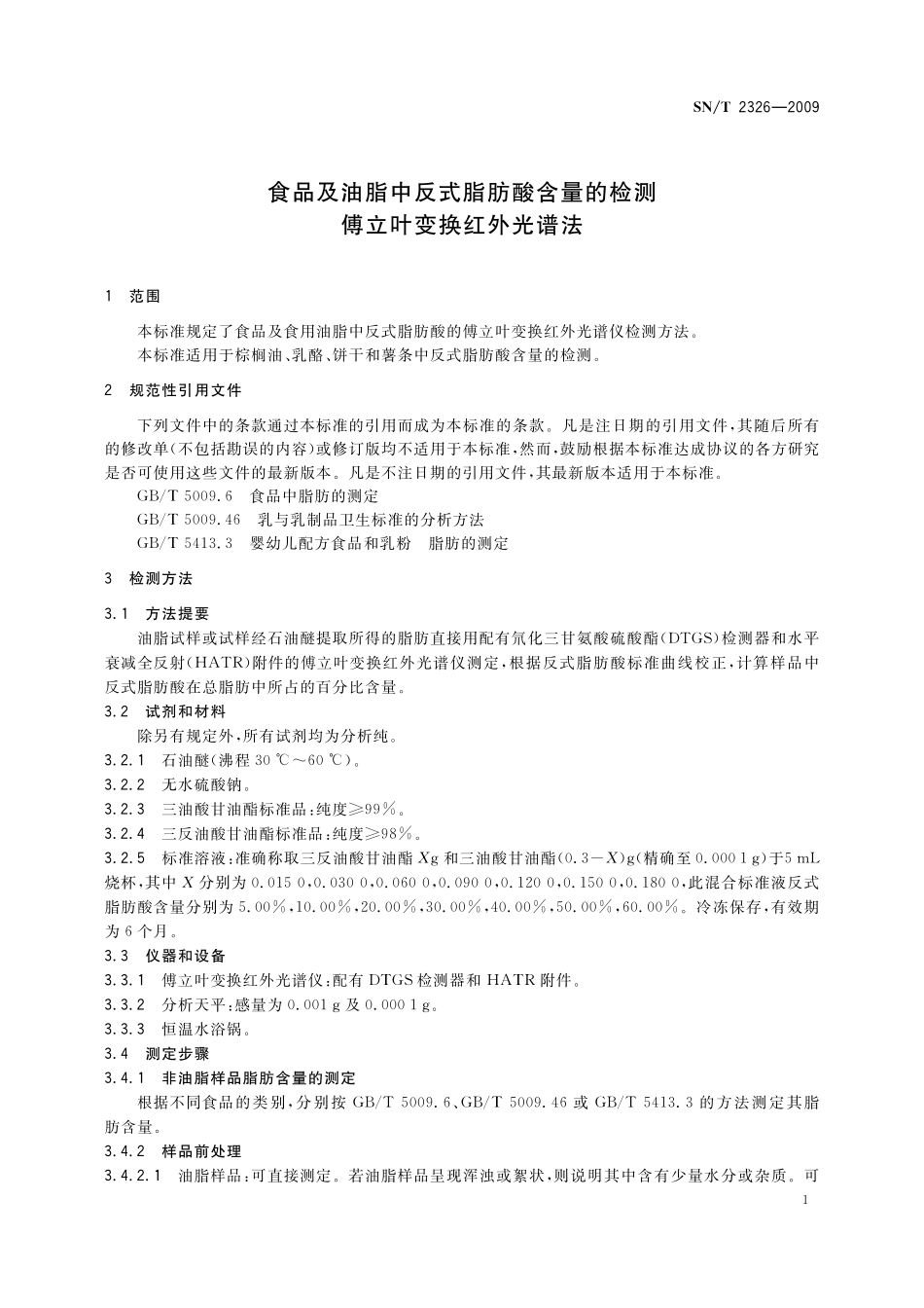 SNT 2326-2009 食品及油脂中反式脂肪酸含量的检测 傅立叶变换红外光谱法.pdf_第3页