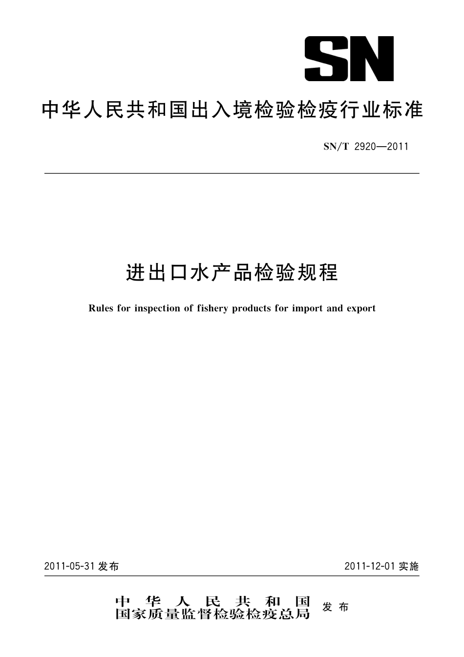 SNT 2920-2011 进出口水产品检验规程.pdf_第1页