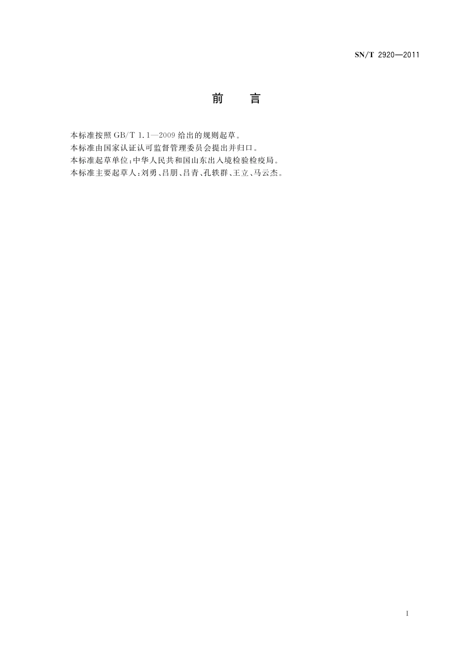 SNT 2920-2011 进出口水产品检验规程.pdf_第2页