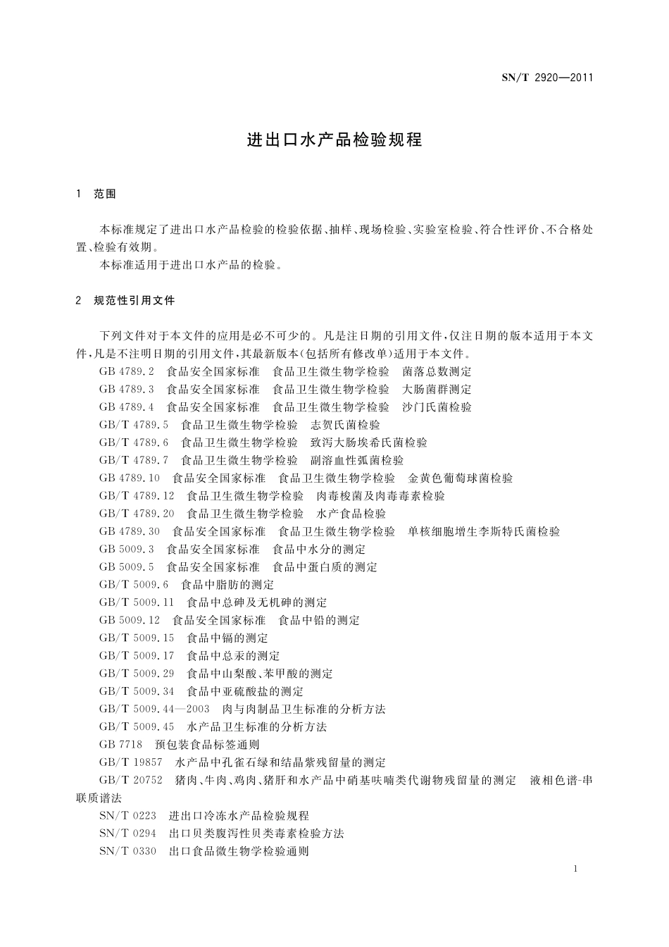 SNT 2920-2011 进出口水产品检验规程.pdf_第3页