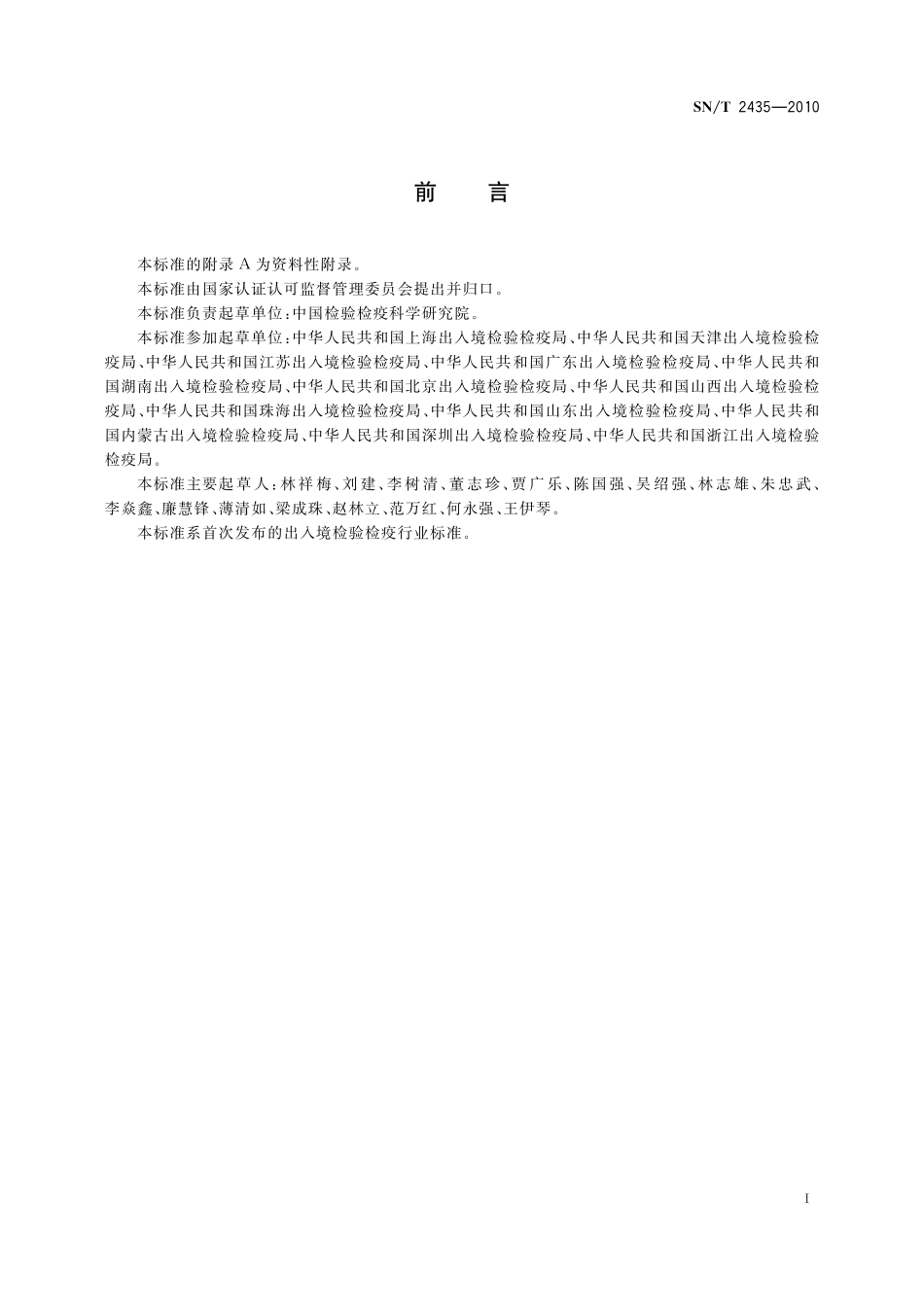 SNT 2435-2010 出入境动物检疫诊断试剂盒质量评价规程.pdf_第3页